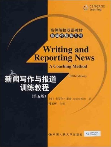 高等院校双语教材新闻传播学系列•新闻写作与报道训练教程(第5版)