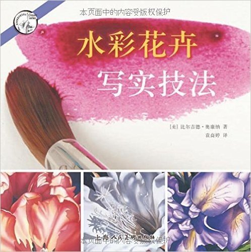 西方经典美术技法译丛:水彩花卉写实技法