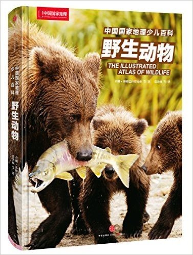 中国国家地理少儿百科:野生动物