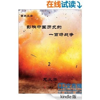 百战风云：影响中国历史的一百场战争 第2部