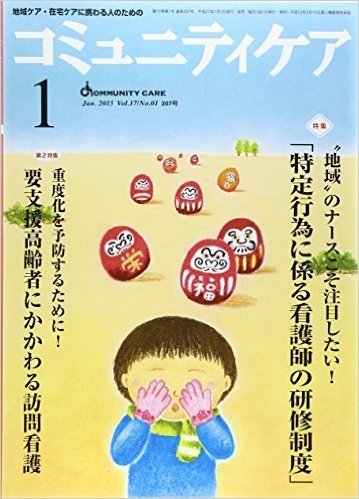 コミュニティケア 15年1月号 17ー1 地域ケア·在宅ケアに携わる人のための 特集:“地域”のナースこそ注目したい!"特定行為に係る看護師