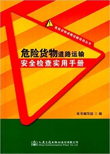 危险货物道路运输安全检查实用手册