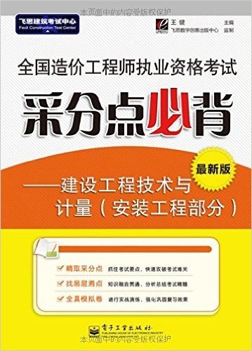 全国造价工程师执业资格考试采分点必背:建设工程技术与计量(安装工程部分)