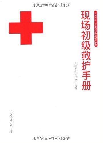 上海市红十字会现场急救培训教材•现场初级救护手册