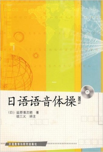 日语语音体操(CD版)