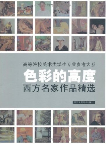 色彩的高度:西方名家作品精选