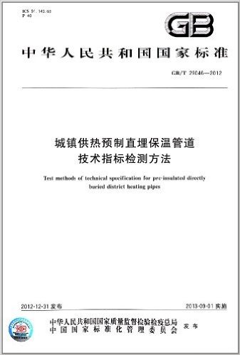 中华人民共和国国家标准:城镇供热预制直埋保温管道技术指标检测方法(GB/T 29046-2012)
