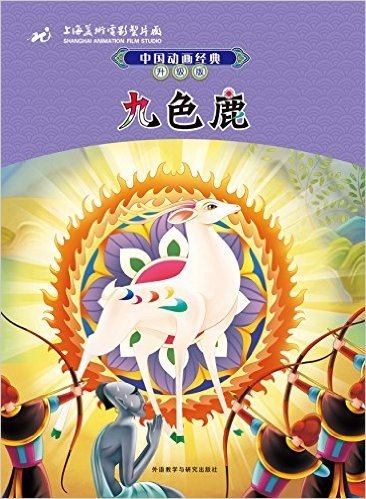 中国动画经典升级版:九色鹿