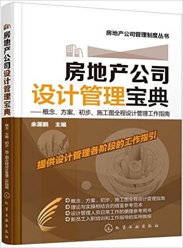 房地产公司设计管理宝典:概念、方案、初步、施工图全程设计管理工作指南