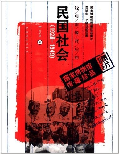 经典影像背后的民国社会:1928-1949