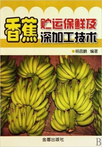 香蕉贮运保鲜及深加工技术