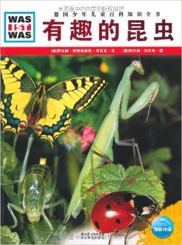 德国少年儿童百科知识全书•WAS IST WAS:有趣的昆虫