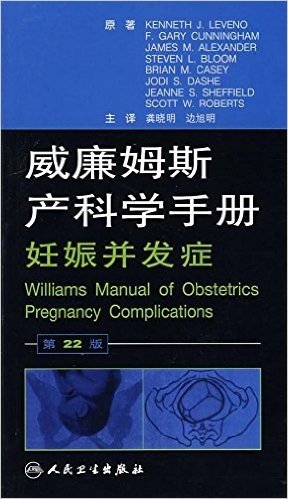 威廉姆斯产科学手册:妊娠并发症