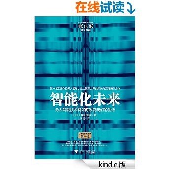 智能化未来：无人驾驶将如何改变我们的生活（谷歌、特斯拉、苹果、百度纷纷主动参与的技术竞争，将为我们的生活带来哪些改变？第一本系统介绍自动驾驶、让人脑洞大开的趣味与深度兼具之作。上市后日本亚马逊经管类图书中一度排名第一。）