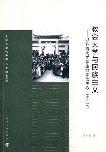 教会大学与民族主义:以齐鲁大学学生群体为中心(1864-1937)