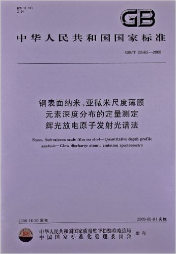 钢表面纳米、亚微米尺度薄膜 元素深度分布的定量测定 辉光放电原子发射光谱法(GB/T 22462-2008)