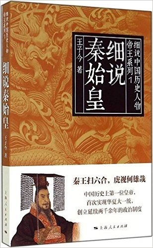 细说中国历史人物丛书·帝王系列:细说秦始皇