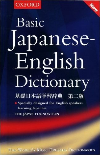 基礎日本語学習辞典 英語版 第2版