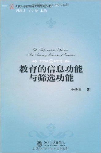 北京大学教育经济与管理丛书•教育的信息功能与筛选功能