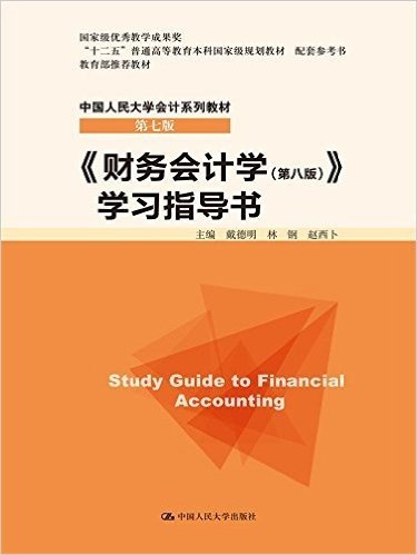 "十二五"普通高等教育本科国家级规划教材·中国人民大学会计系列教材(第七版):《财务会计学(第八版)》学习指导书