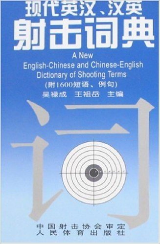 现代英汉、汉英射击词典