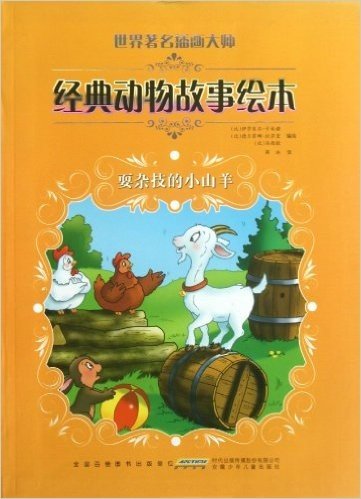 世界著名插画大师经典动物故事绘本:耍杂技的小山羊