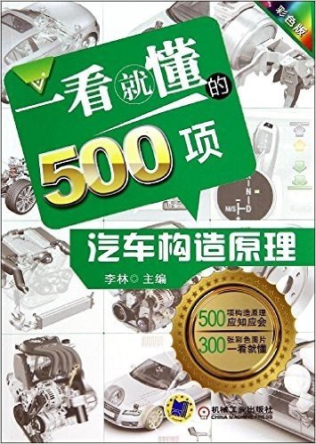 一看就懂的500项汽车构造原理