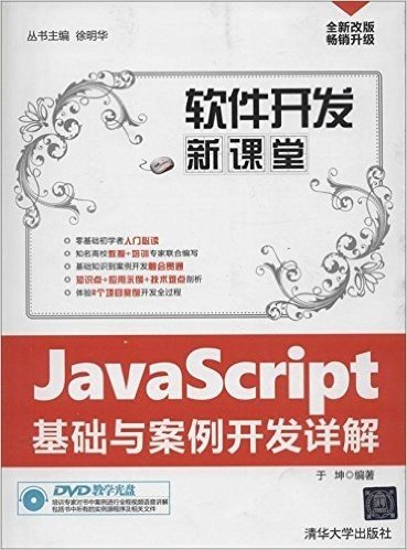 JavaScript基础与案例开发详解(配光盘)(软件开发新课堂)