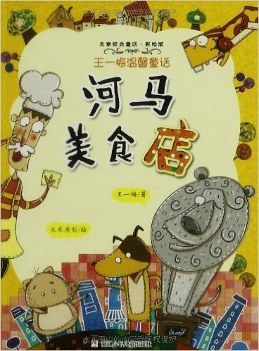 名家经典童话•王一梅温馨童话:河马美食店(彩绘版)