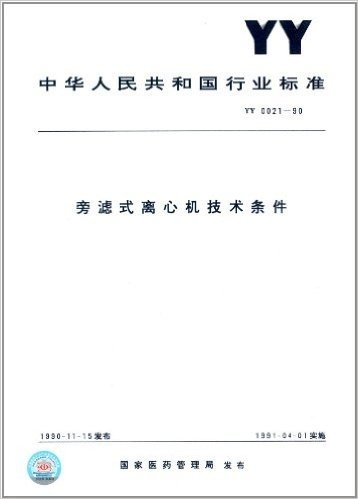 中华人民共和国行业标准:旁滤式离心机技术条件(YY 0021-1990)