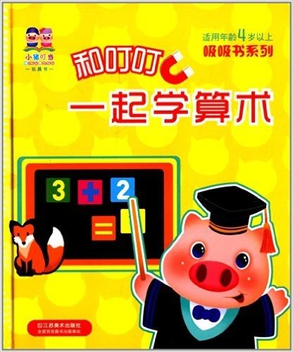 小猪叮当玩具书系列:和叮叮一起学算术(适用年龄4岁以上)