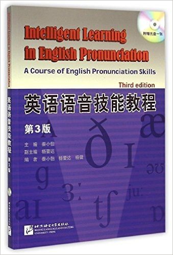 英语语音技能教程(第3版)(附光盘1张)