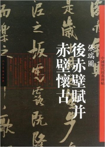中国历代经典碑帖:张瑞图《后赤壁赋并赤壁怀古》