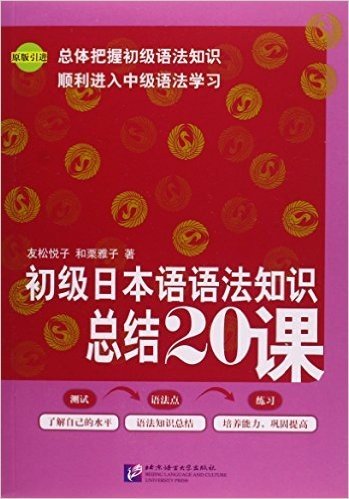 初级日本语语法知识总结20课(原版引进)