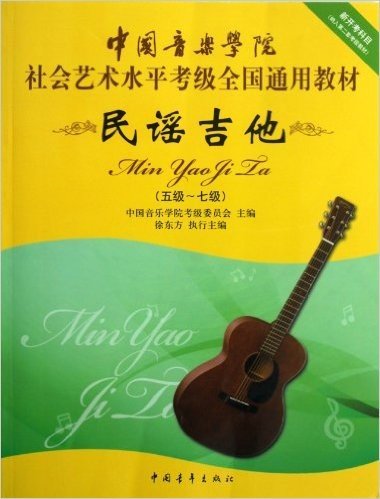 中国音乐学院社会艺术水平考级全国通用教材:民谣吉他(5级-7级)(新开考科目,纳入第2套考级教材)