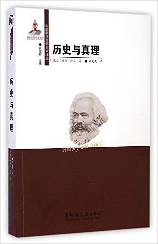 东欧新马克思主义译丛:历史与真理
