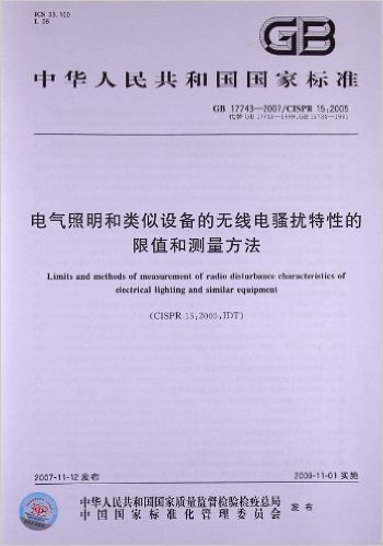 中华人民共和国国家标准:电气照明和类似设备的无线电骚扰特性的限值和测量方法(GB 17743-2007/CISPR 15:2005)