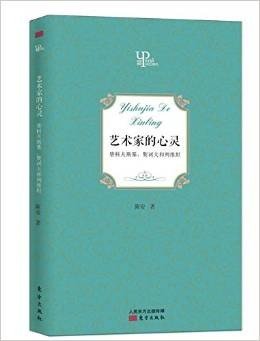 艺术家的心灵:柴科夫斯基、契诃夫和列维坦