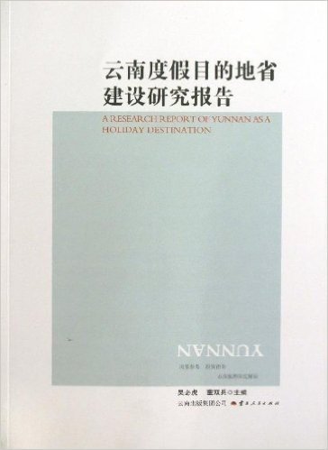 云南度假目的地省建设研究报告