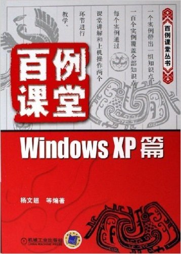 百例课堂:Windows XP篇