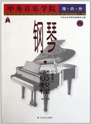 中央音乐学院海内外钢琴<业余>考级教程(4第7级)