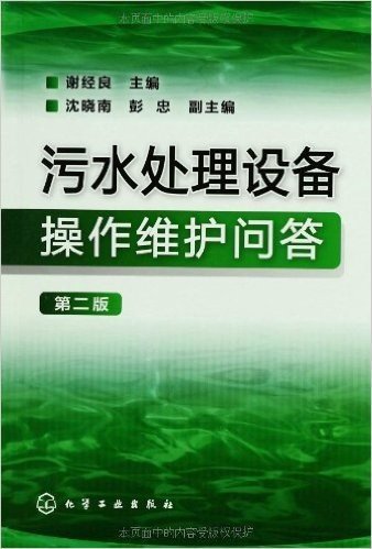 污水处理设备操作维护问答(第2版)