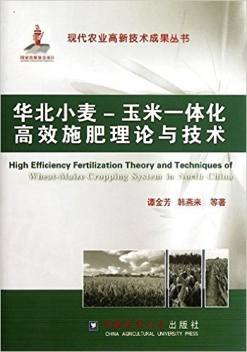 华北小麦•玉米一体化高效施肥理论与技术