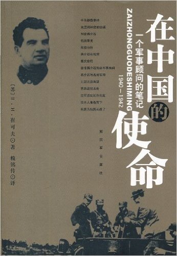 在中国的使命:一个军事顾问的笔记(1940-1942)