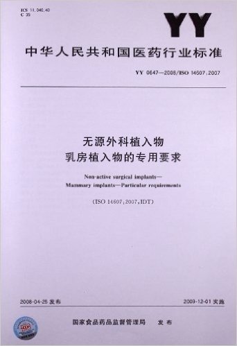 无源外科植入物 乳房植入物的专用要求(YY 0647-2008)