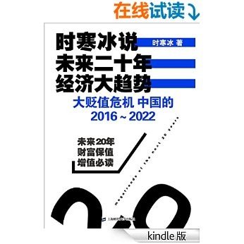 时寒冰说：未来二十年，经济大趋势——大贬值危机，中国的2016-2022