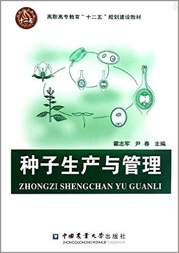 高职高专教育十二五规划建设教材:种子生产与管理