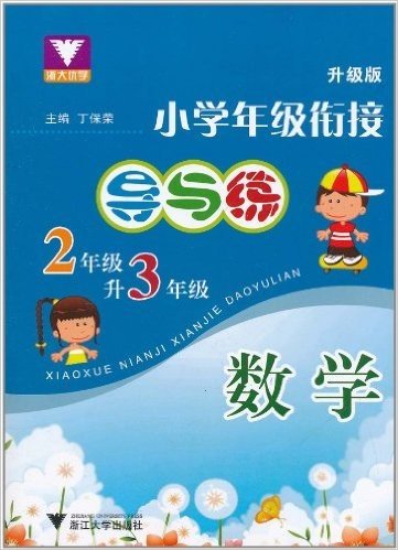 小学年级衔接•导与练:数学(2年级升3年级)(升级版)