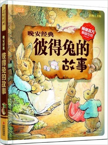 彩书坊•晚安经典:彼得兔的故事(彩图注音版)