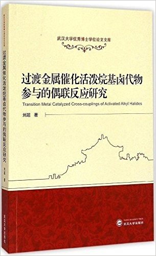 过渡金属催化活泼烷基卤代物参与的偶联反应研究